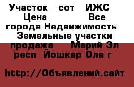 Участок 6 сот. (ИЖС) › Цена ­ 80 000 - Все города Недвижимость » Земельные участки продажа   . Марий Эл респ.,Йошкар-Ола г.